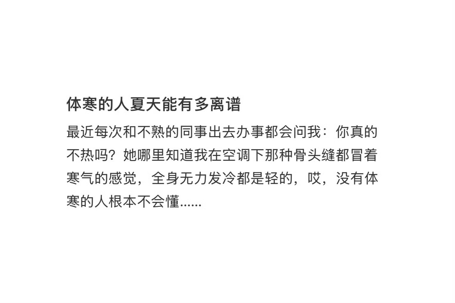 体寒的人夏天能有多离谱比如夏天一直穿外套，会经常被问你不热吗 