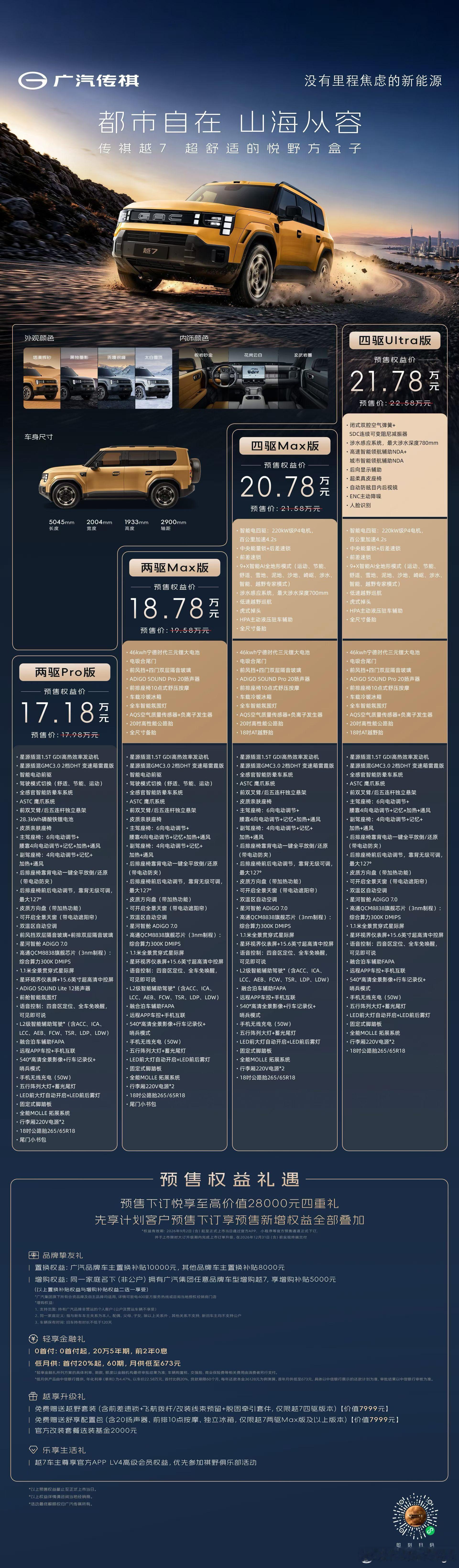 广汽的方盒子，传棋越 7，预售价 17.18-21.78 万元。大v聊车 ​​​