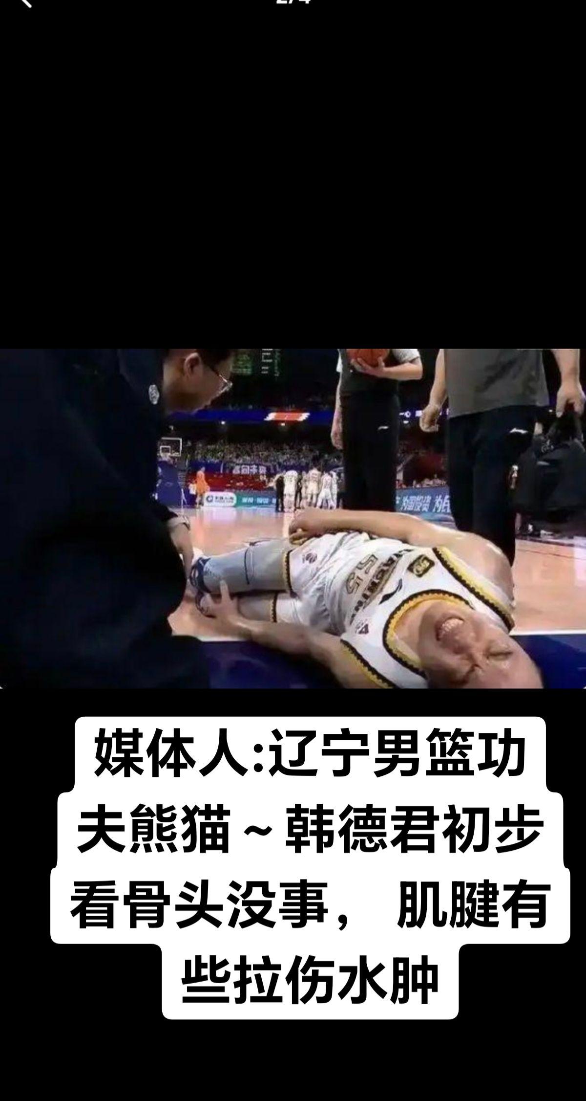 体坛热闻 权威发布  韩德君伤情公布 辽宁男篮