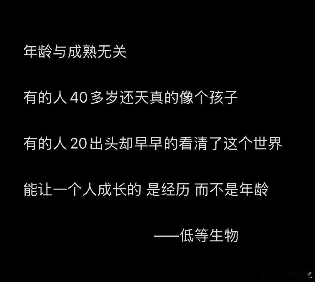 年龄和成熟无关 ​​​