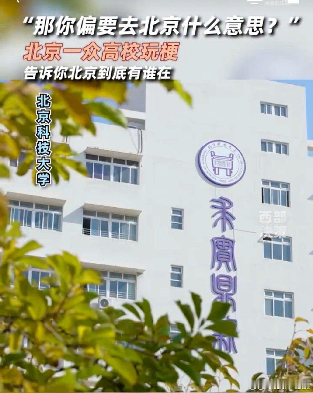#北京众高校告诉你北京有谁在#看见各高校的宣传方式也是太给力了，尤其是对于这个梗