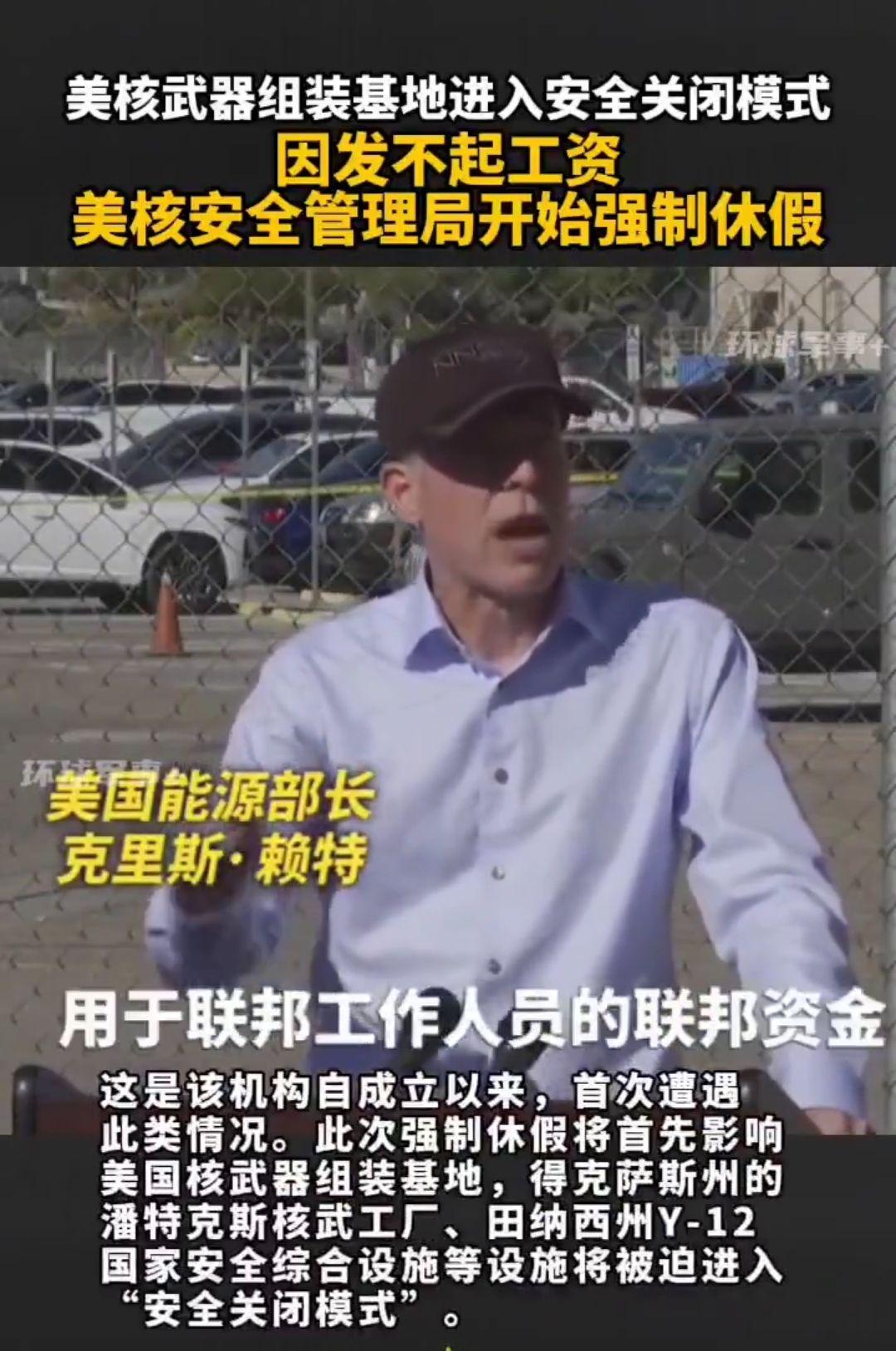 因发不出工资，美国核安全局近8成员工强制休假，核武器工厂被迫停工。[无辜笑]
 