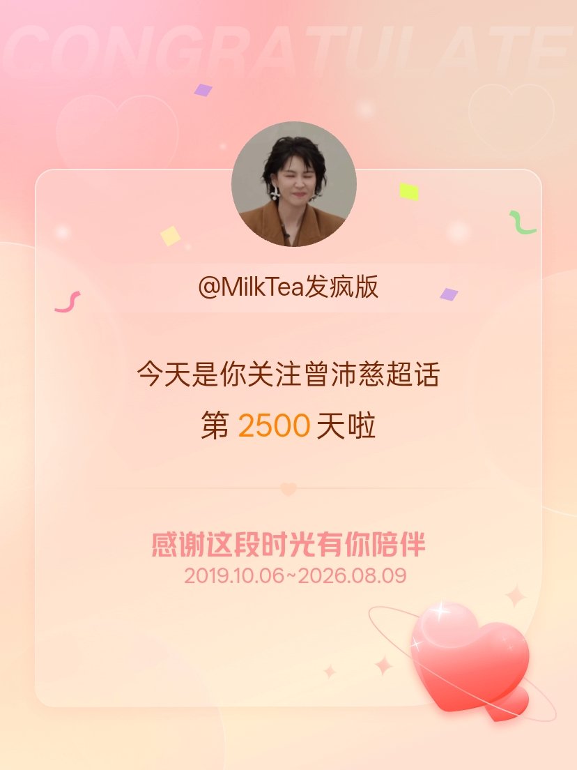 曾沛慈今天是我关注超话的第2500天，希望能继续伴你一路前行～ 