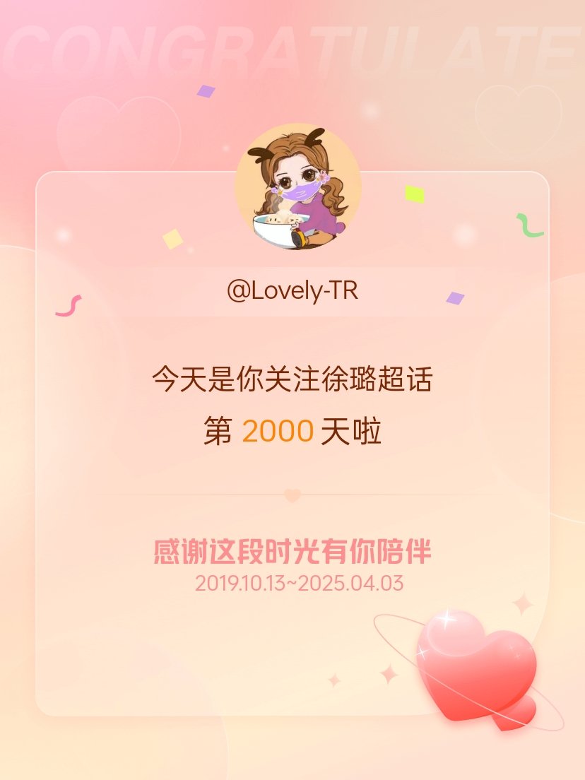 徐璐[超话]今天是我关注超话的第2000天，希望能继续伴你一路前行～​​​