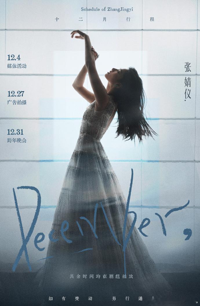 张婧仪十二月行程图送达张婧仪12月有跨年晚会十二月行程图送达，张婧仪12月有跨年