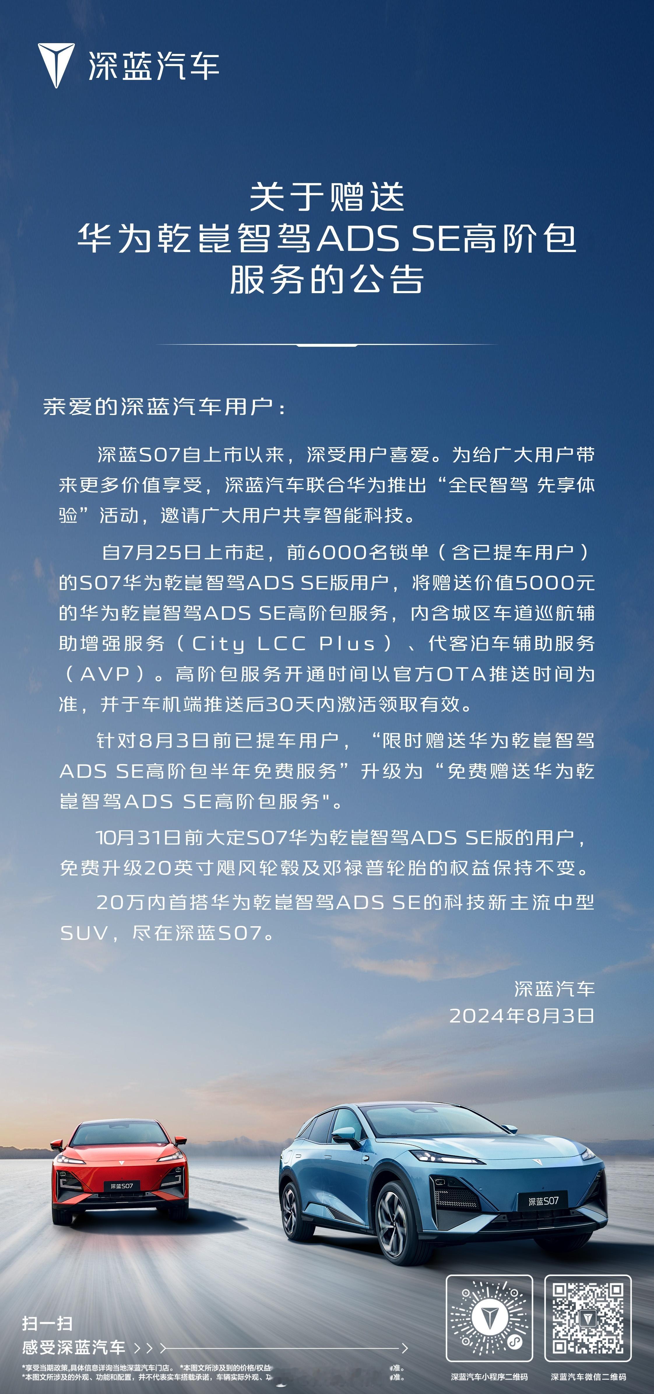 20万内唯一华为智驾，深蓝S07乾崑智驾体验再加码为用户提供更好智驾体验！8月3