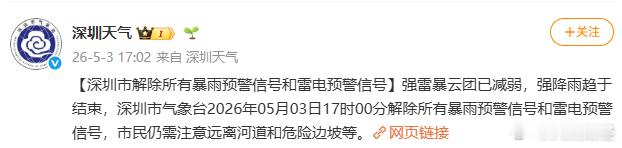 【深圳市解除所有暴雨雷电预警信号】5月3日，据深圳气象局官号：强雷暴云团已减弱，