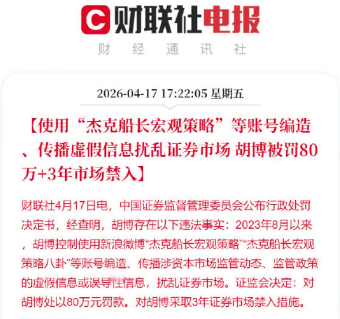 财经重磅！大V杰克船长正式被罚80万+3年市场禁入，造谣股市监管信息终遭监管重拳
