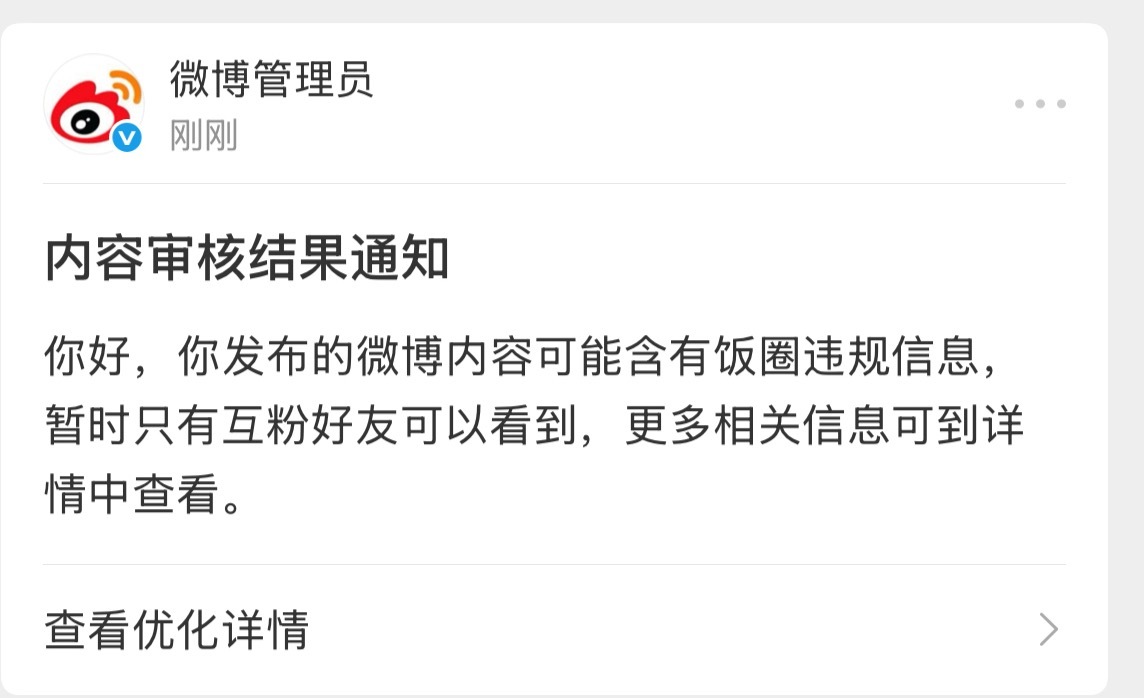 唉 中午转发了一条浦南霸凌追星女的视频，平台说含有饭圈违规信息 