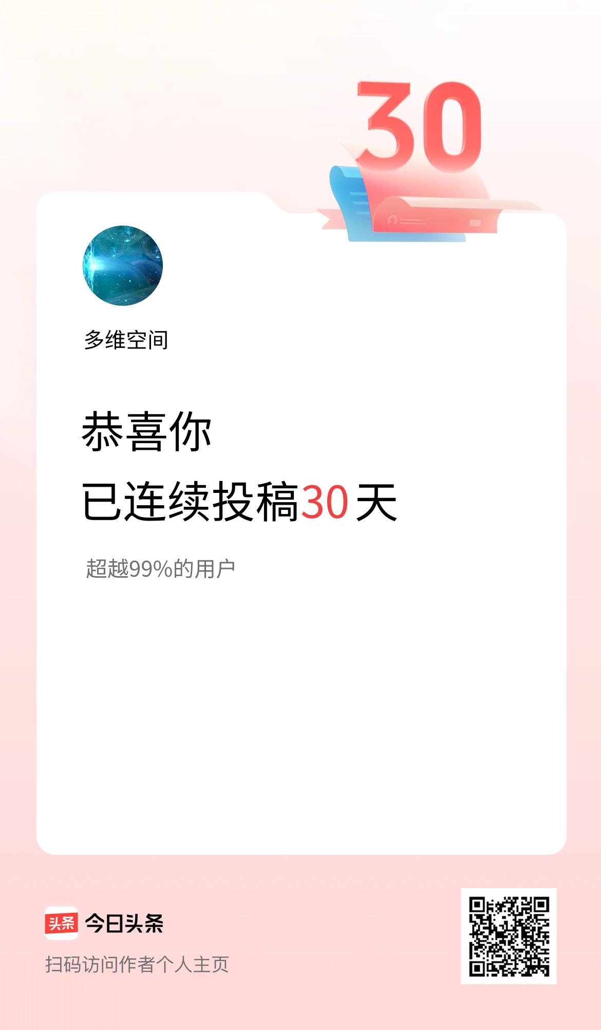我在头条连续投稿30天