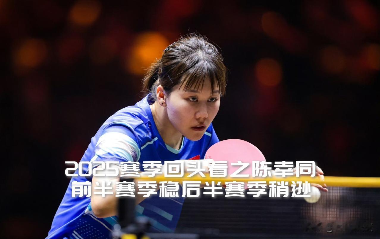 【2025赛季回头看之陈幸同！前半赛季六场比赛保底四强仅次于孙颖莎！】

本赛季