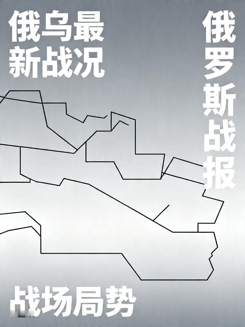 俄罗斯国防部4月20日官宣，前线又拿下一处关键定居点！
俄军稳步推进，乌军防线持