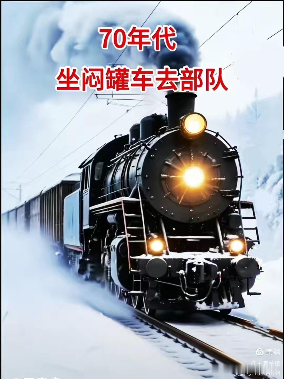 坐闷罐车到部队， 70年代确实如此。

90年代， 我们入伍军列是绿皮车，不是闷