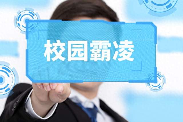 “新型霸凌”正在校园悄悄流行