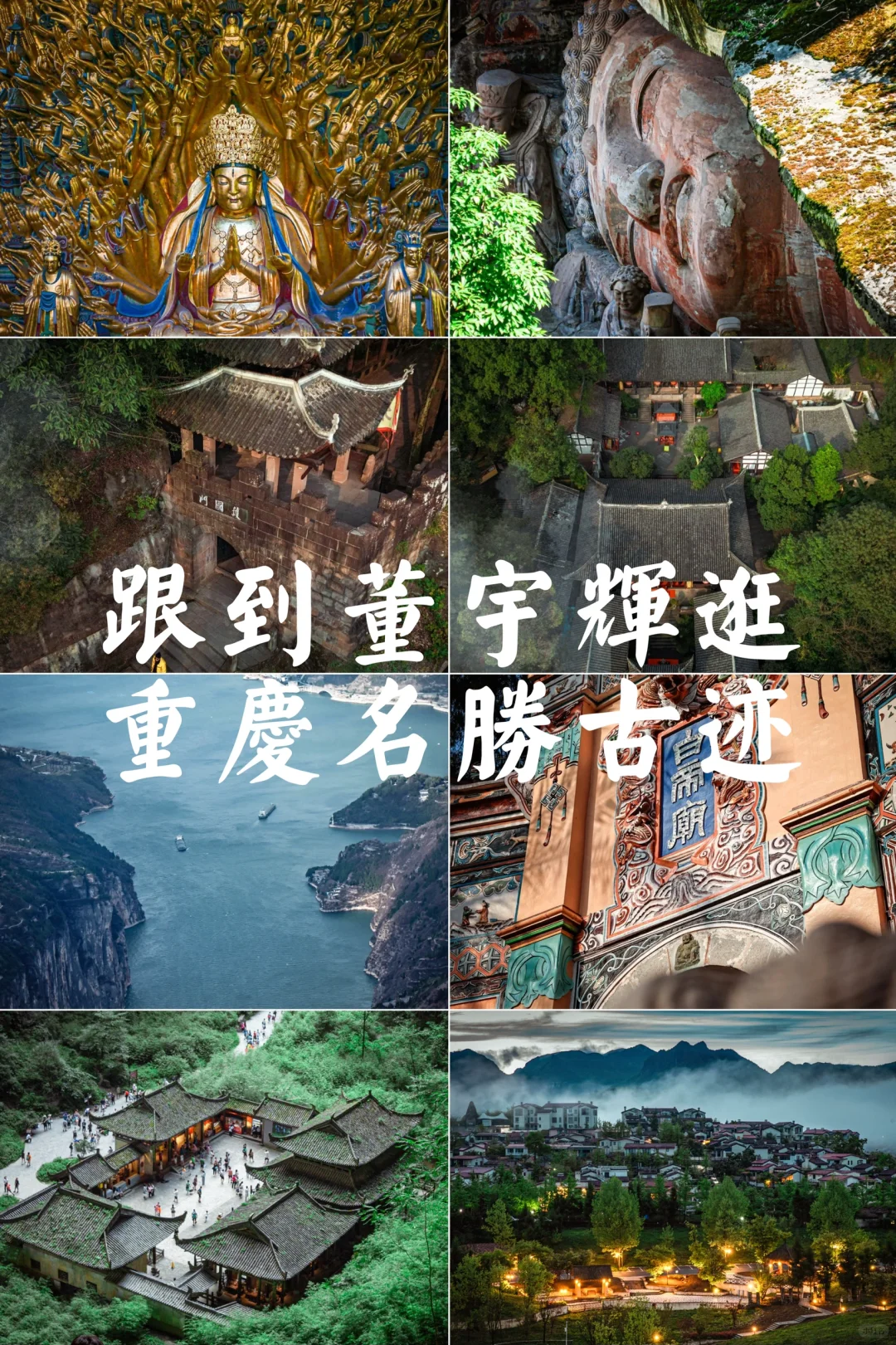 跟着董宇辉来去逛重庆的四大名胜古迹🌈❤️