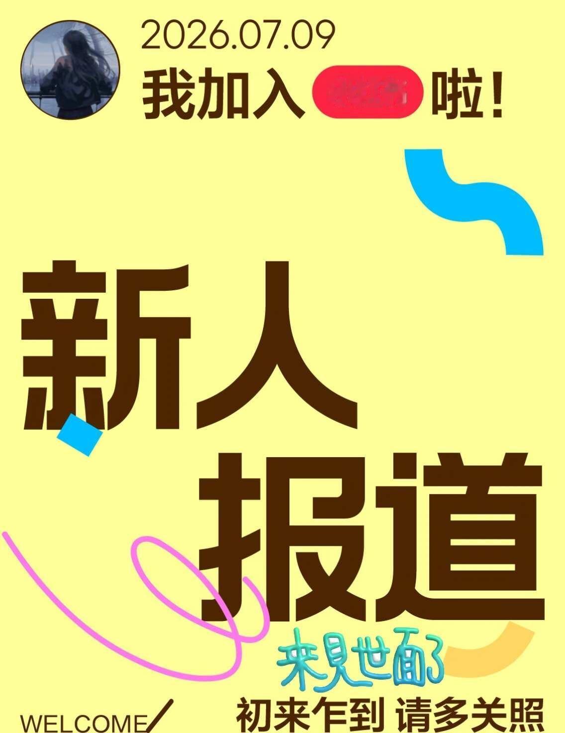 新人报道，多多关照，以后分享更多日常
青年中医 初来乍到请多指教