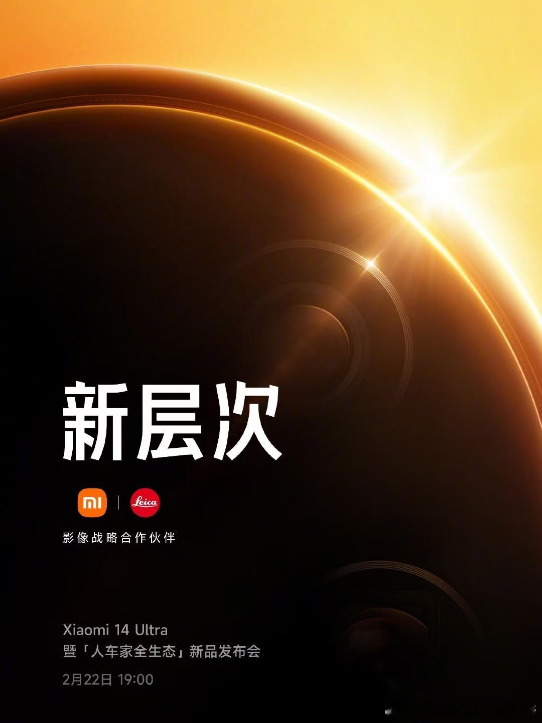 2月22日晚7点，小米14 Ultra正式登场，小米史上首场「人车家全生态」发布