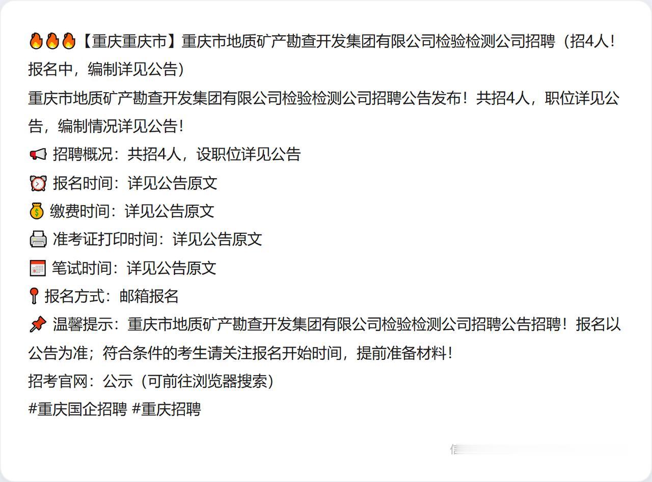 🔥🔥🔥【重庆重庆市】重庆市地质矿产勘查开发集团有限公司检验检测公司招聘（招