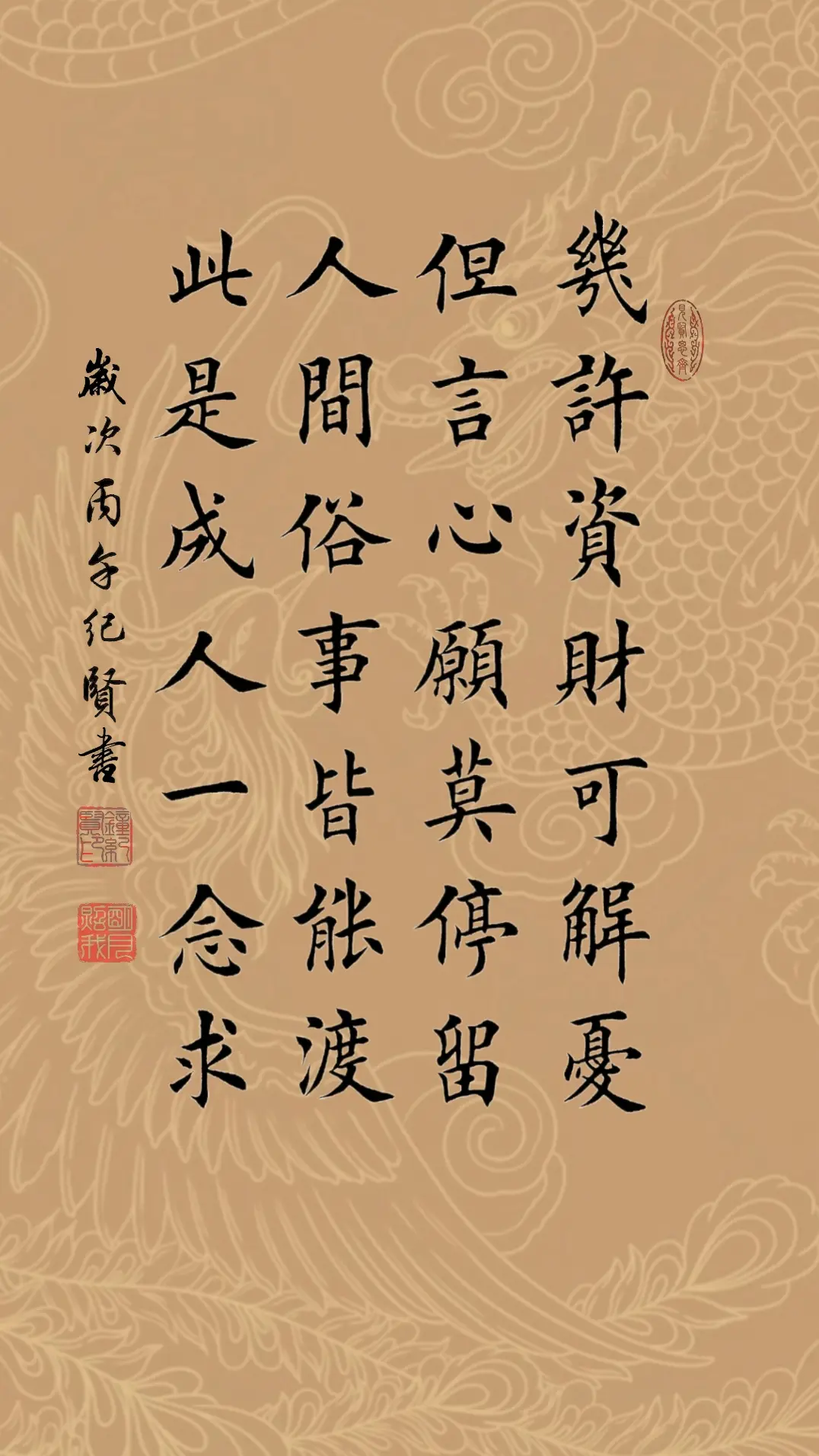 几许资财可解忧 但言心愿莫停留 人间俗事皆能渡 此是成人一念求