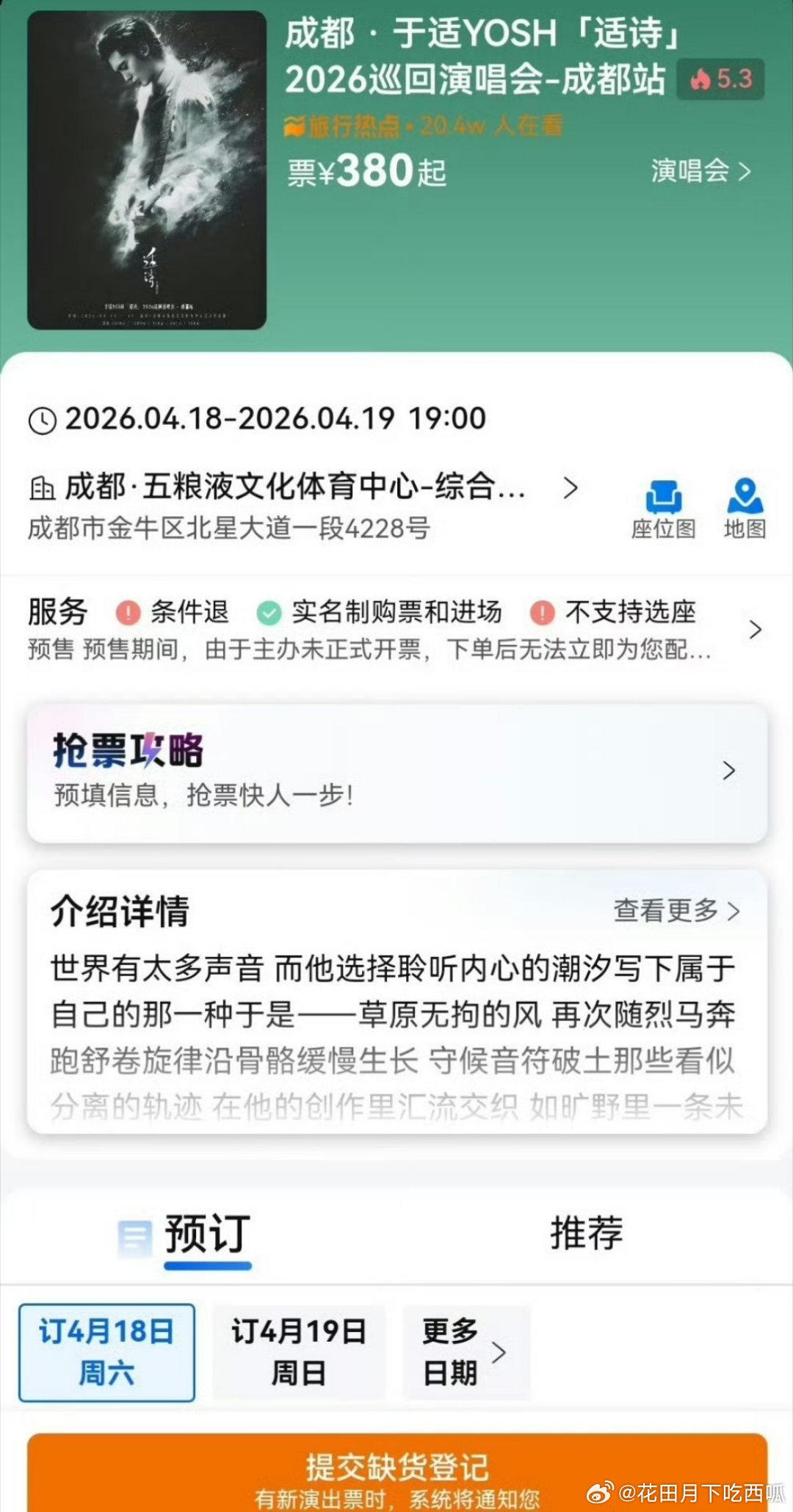 于适 成都演唱会多平台2w➕🎫都售空下架了
