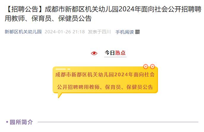 教师岗位——成都市新都区机关幼儿园招聘
【待遇】教师年薪6-9万，保健院年薪6-