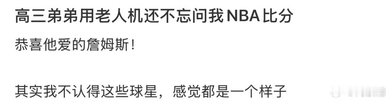 高三弟弟用老人机还不忘问我NBA比分 