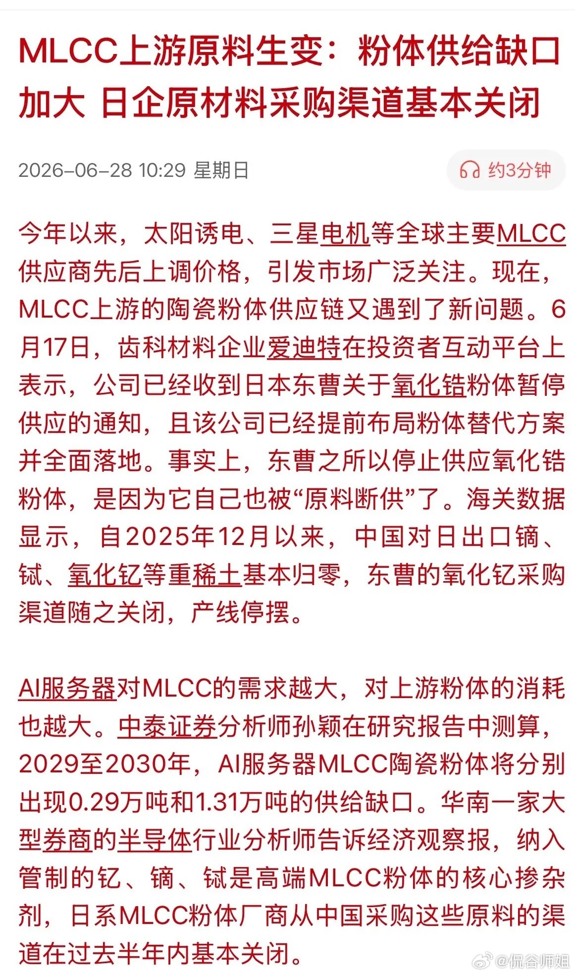 重磅催化！mlcc 上游原材料断供！下周关注这个细分！MLCC上游稀土粉体断供事