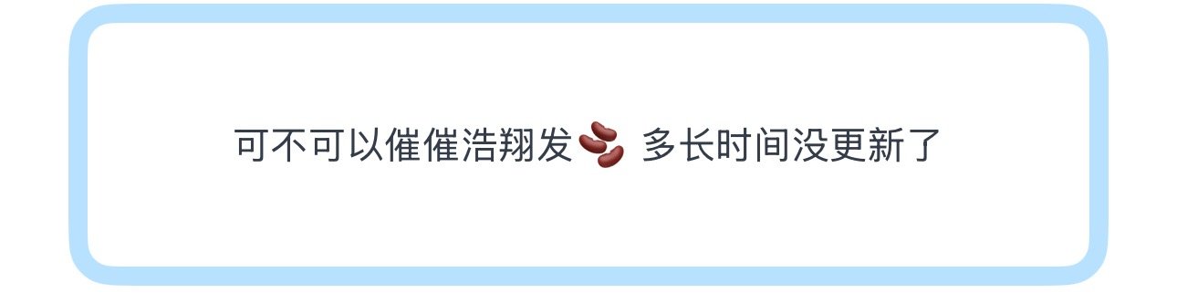 投可不可以催催浩翔发🫘 多长时间没更新了 