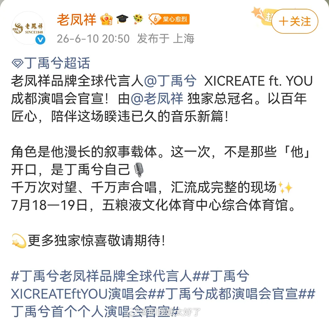 丁禹兮的演唱会老凤祥是独家冠名？这个资源怎么样？ 