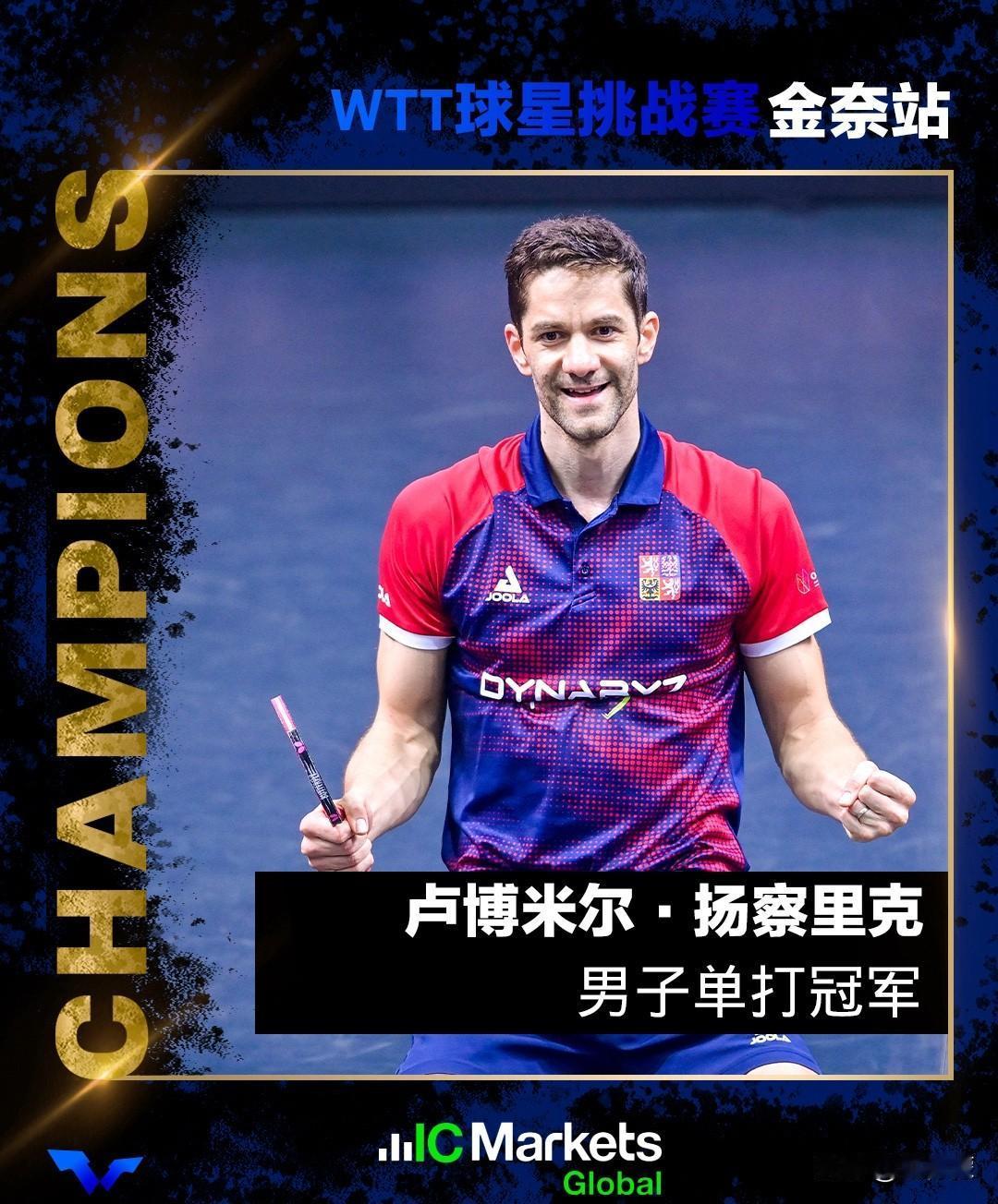 男单决赛，捷克38岁老将扬察里克4-2战胜法国21岁新秀泊雷特，夺得冠军，收获6