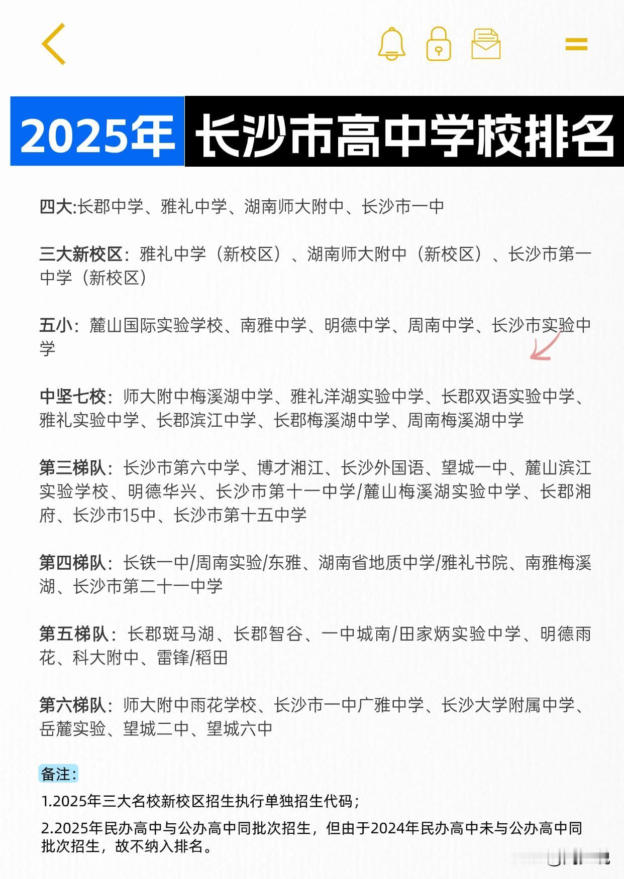 太及时了！总算有人将2025年长沙市高中学校排名说清楚了，四大依然是长郡中学、雅