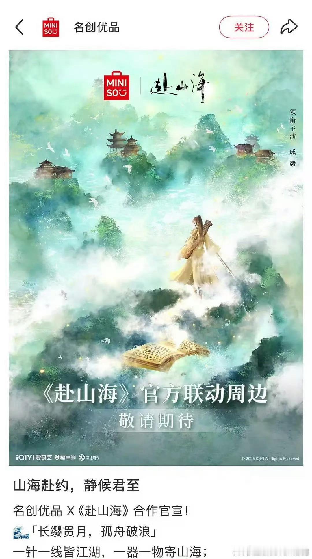 赴山海又又又新增联动名创优品…成毅号召力好强…[送花花]俺们赴山海到底有多少个联