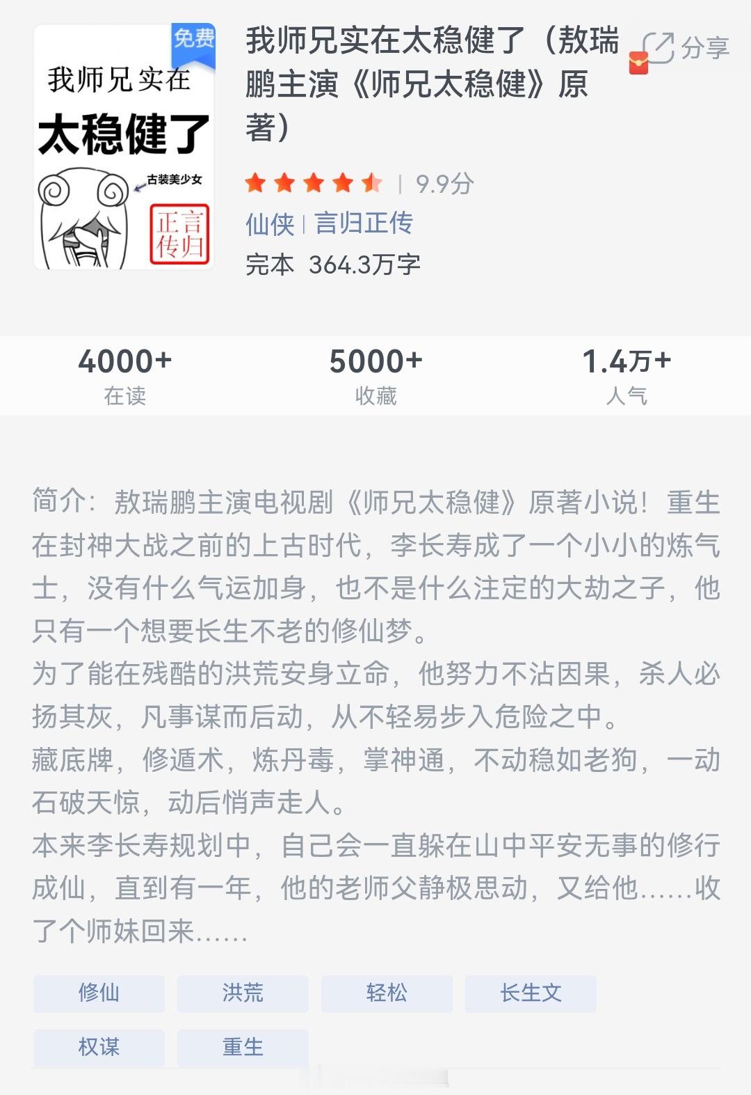 《我师兄实在太稳健了》作者：言归正传重生在封神大战之前的上古时代，李长寿成了一个