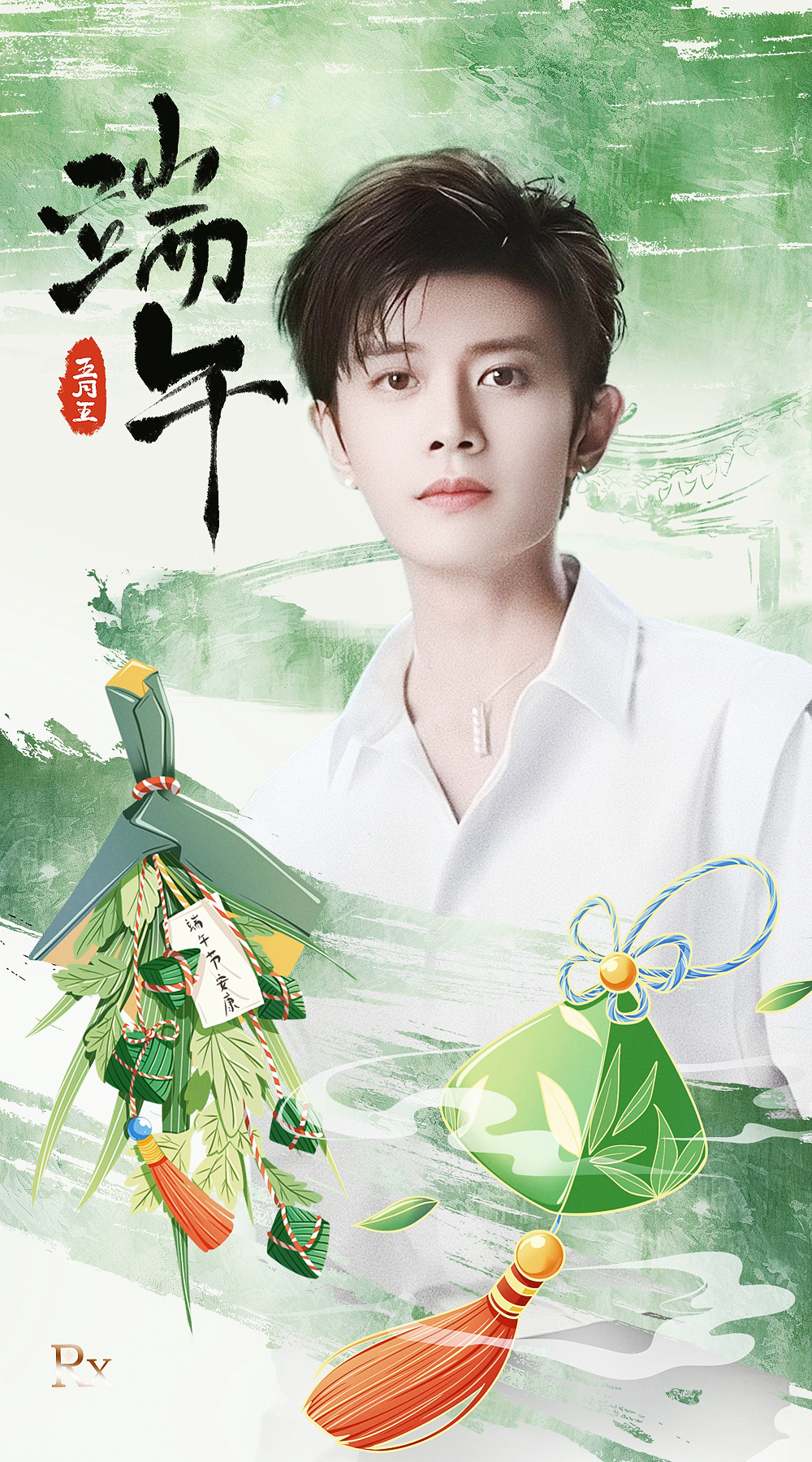 任嘉伦  端午安康 仲夏端阳，青粽含香，清风无恙，福运绵长，岁岁皆安康！嘉伦及嘉