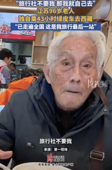“旅行社不要我，那我就自己去！”江苏一位96岁老人想去西藏游玩，但旅行社不敢收，