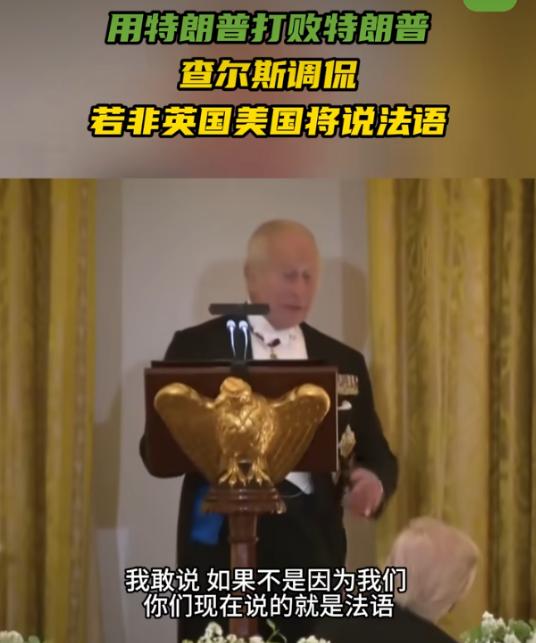 当地时间4月28日，到访美国的英国国王查尔斯三世对美国总统特朗普调侃说，“总统先