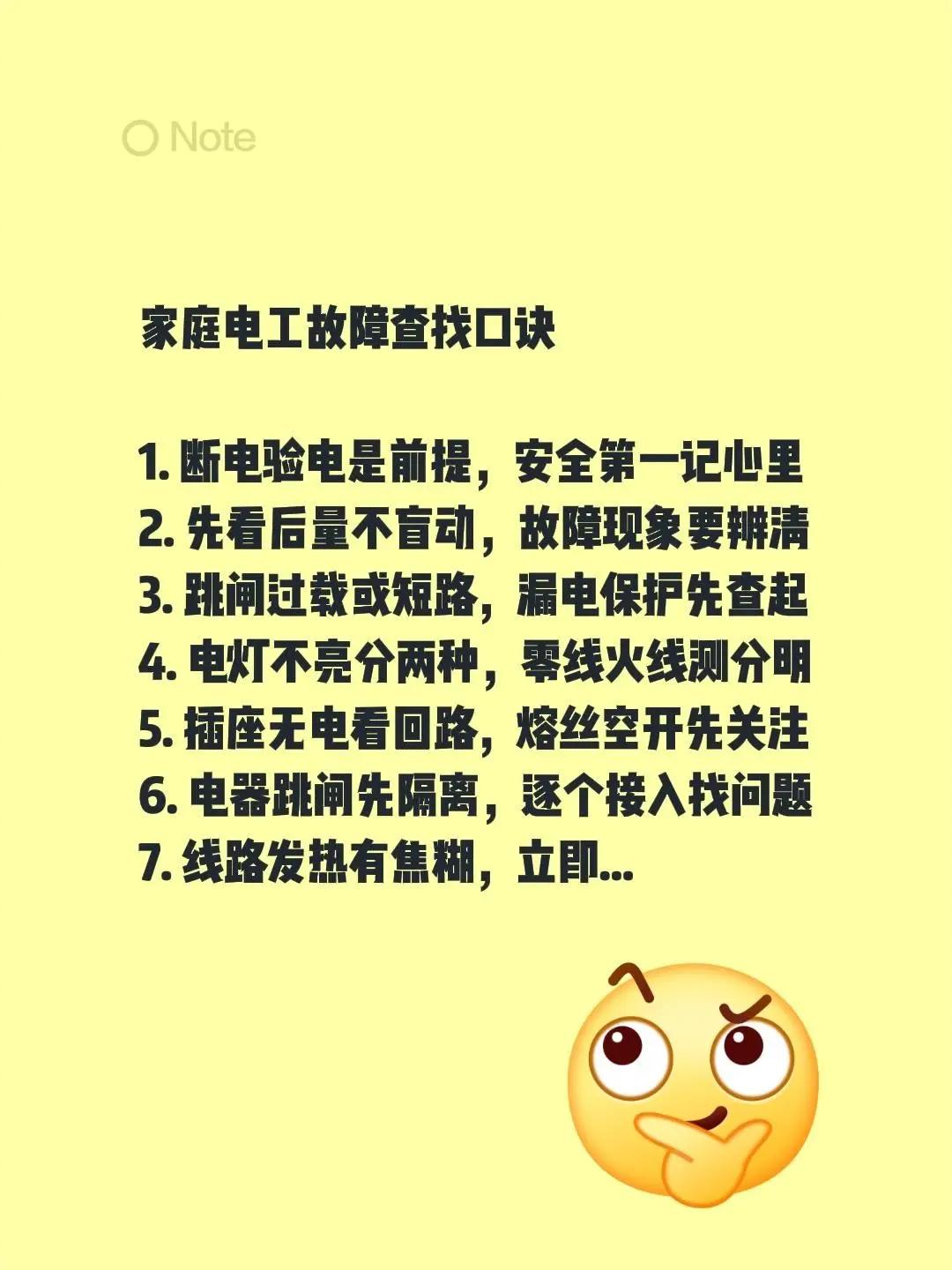 家庭电工故障查找口诀 1. 断电验电是前提，安全第一记心里2. 先看后量不盲动，