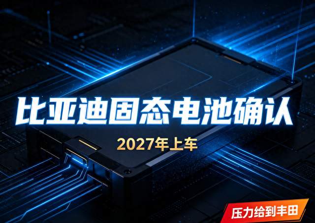 比亚迪敲定固态电池2027上车，老牌巨头丰田，这下压力真的来了