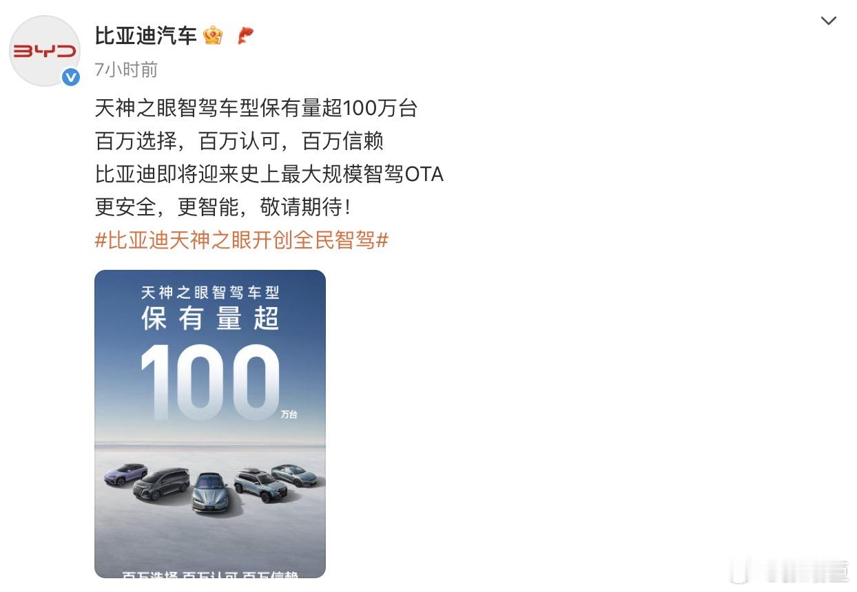 比亚迪汽车官方今日发文宣布：天神之眼智驾车型保有量超 100 万台。同时，比亚迪