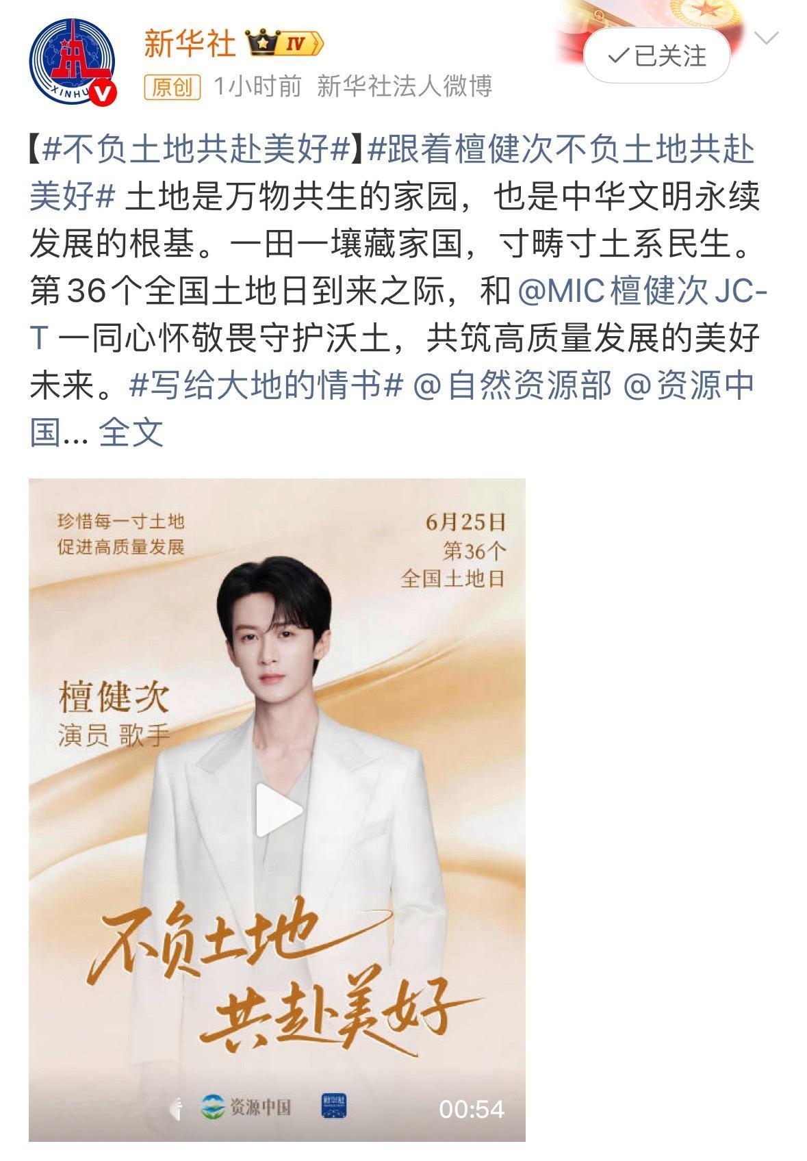 新华社发檀健次不负土地共赴美好，根正苗红！