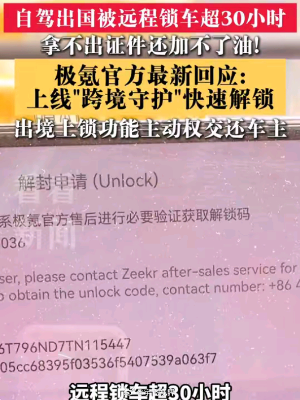极氪迅速优化出境安全功能获好评防盗和用车自由，这两件事本来就是打架的风控收得紧，