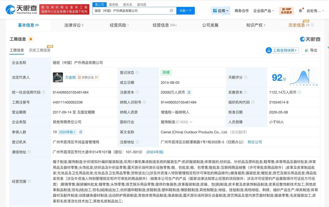 骆驼中国户外用品公司增资至2亿 增幅100%
天眼查App显示，近日，骆驼（中国
