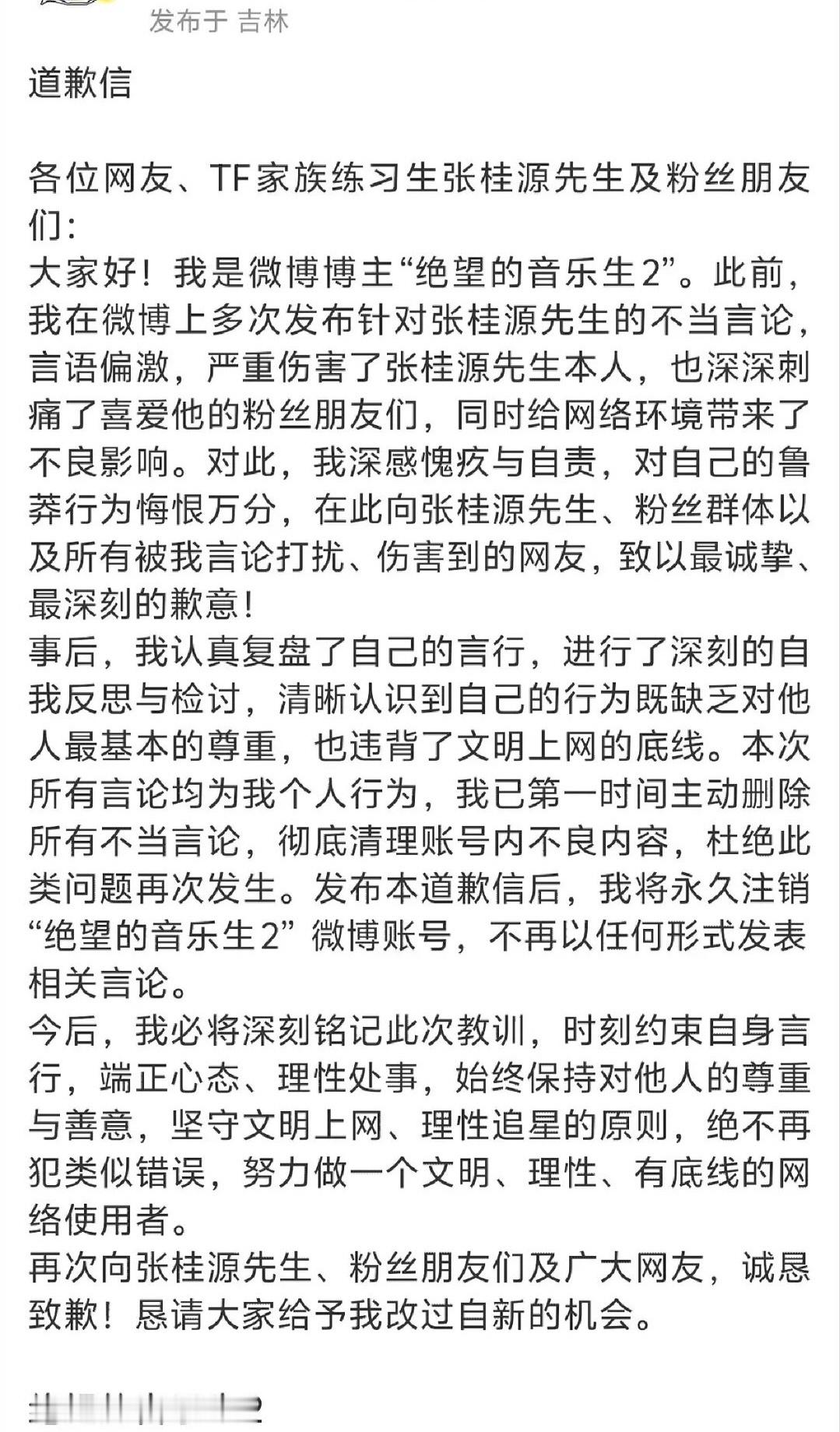 tg 网暴造谣终会被追责绝望的音乐生诋毁张桂源后道歉销耗 