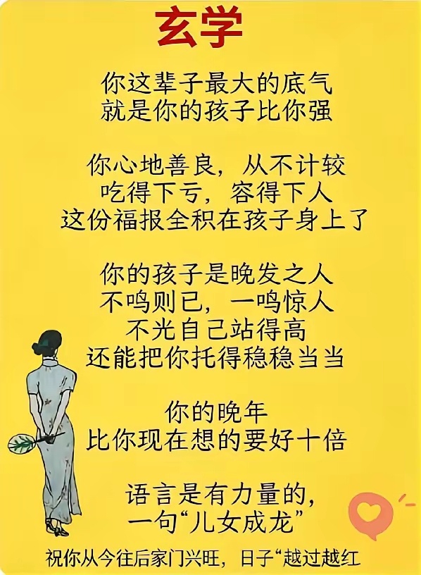 玄学说法：你这辈子最大的底气，就是孩子比你强。你善良、不计较、吃得了亏，这些福报