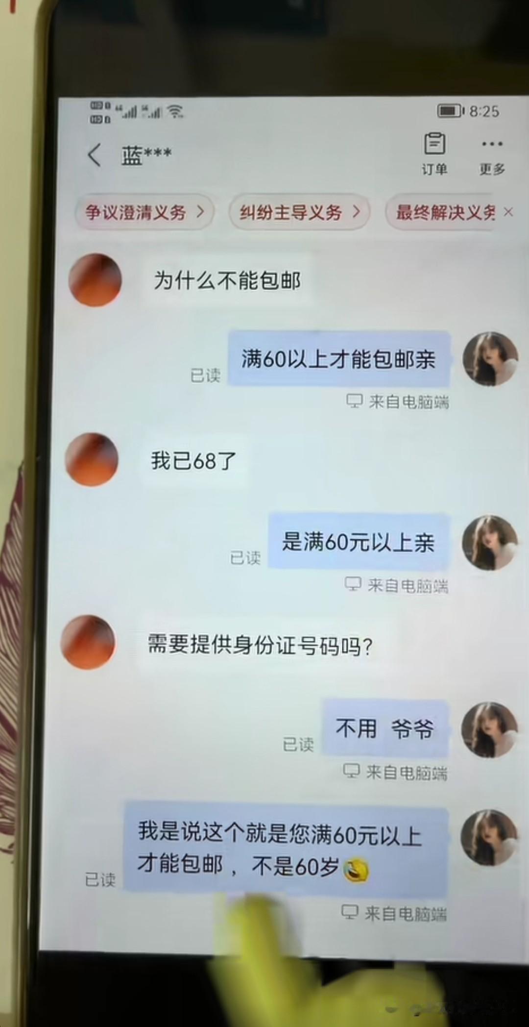 网友，为什么不能包邮？

客服，需要满60元包邮

网友，我已经68了

客服，
