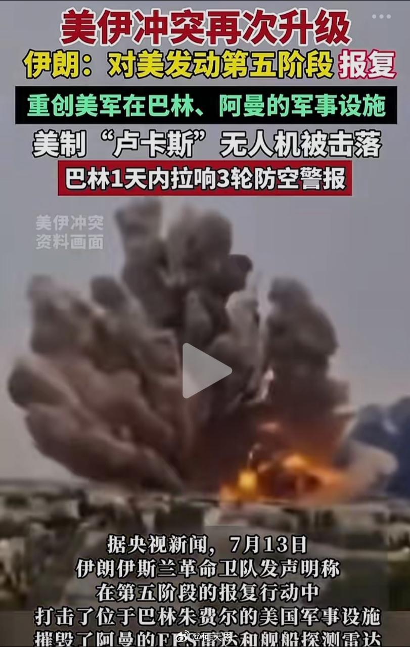美伊冲突再次升级，伊朗宣布已对美发动第五阶段报复，重创了美军在巴林、阿曼、科威特