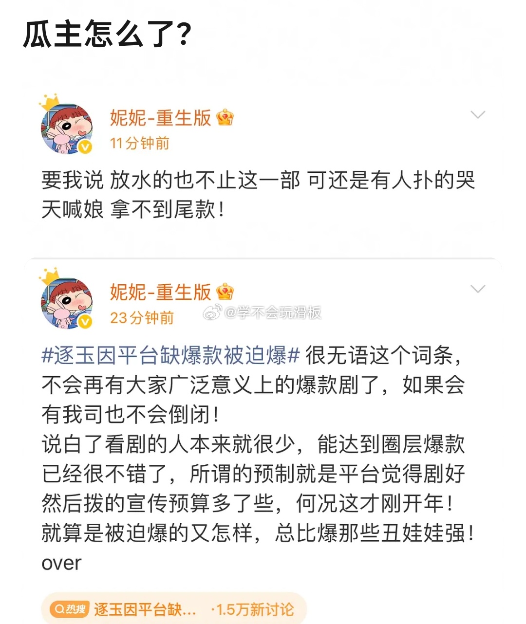 瓜主爆:放水的剧集不止一部，还有的剧集还没有拿到尾款