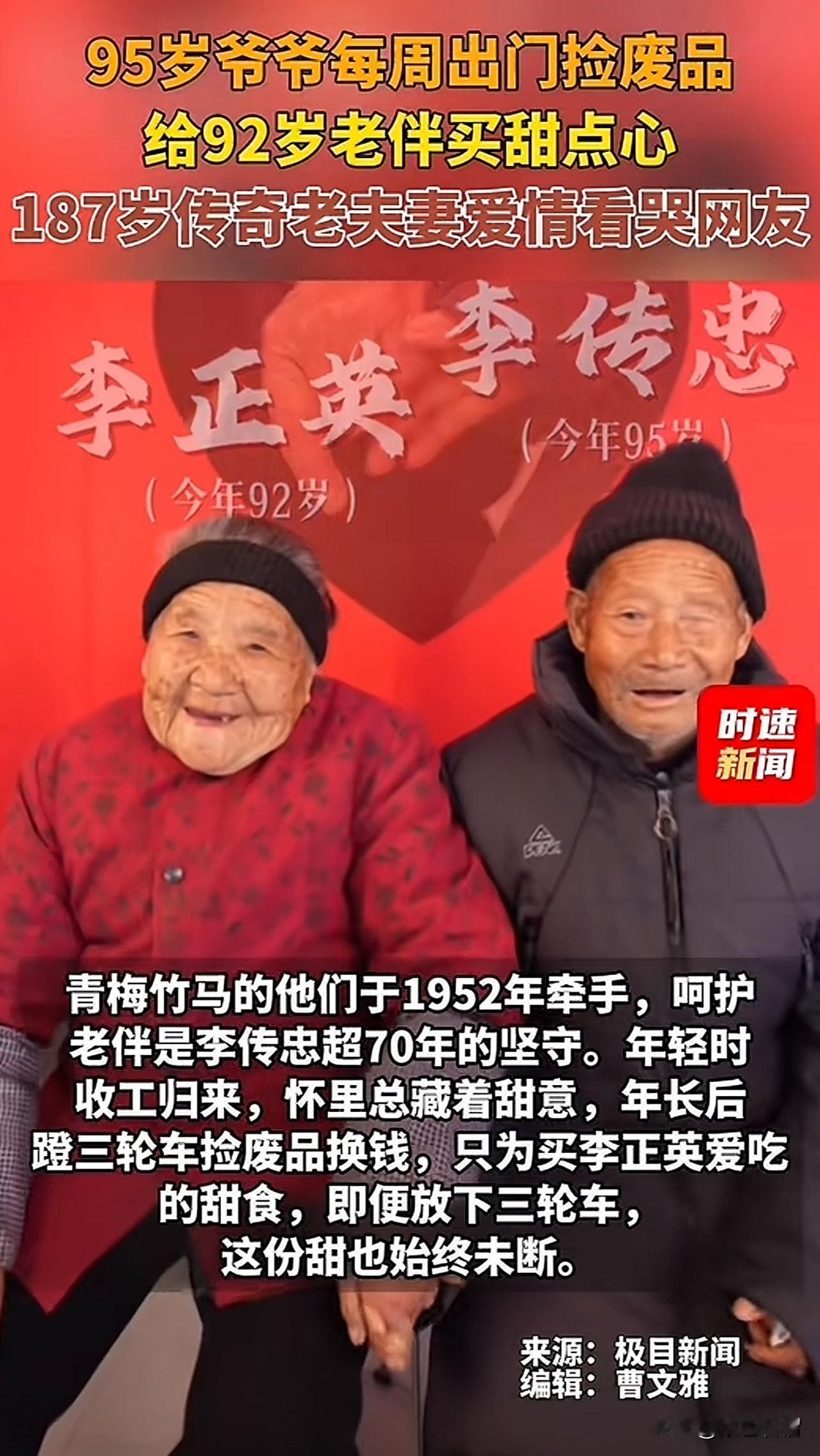 这对传奇老夫妻的爱情故事把人看哭了！
     老爷爷叫李传忠，今年95岁。老奶