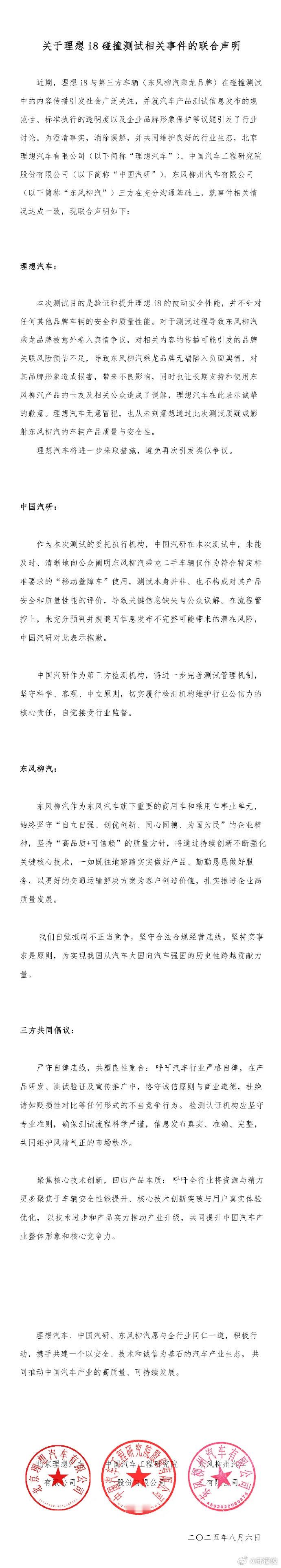 在三方联合声明里面，理想汽车和中国汽研道歉了理想回应i8对撞卡车测试争议 ​​​