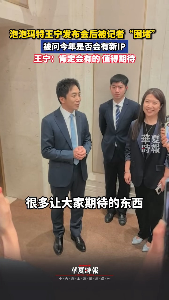 泡泡玛特王宁被记者包围泡泡玛特创始人王宁亮相国新办记者见面会期待今年新的IP，大